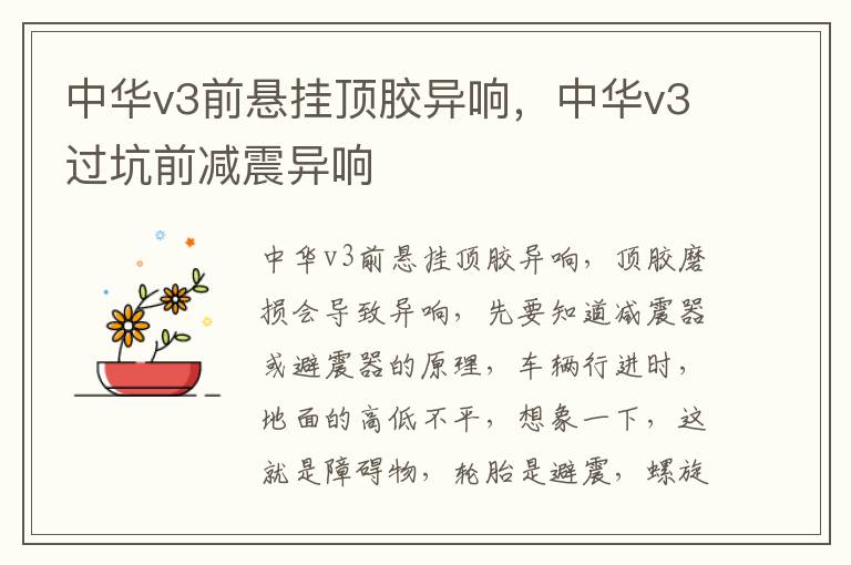 中华v3过坑前减震异响 中华v3前悬挂顶胶异响