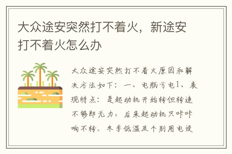 新途安打不着火怎么办 大众途安突然打不着火