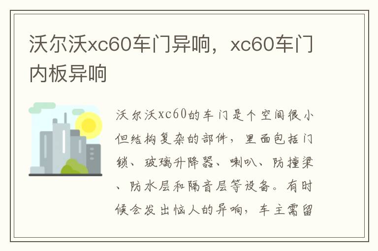 xc60车门内板异响 沃尔沃xc60车门异响