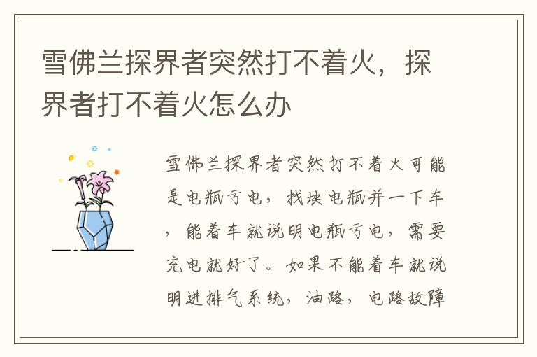 探界者打不着火怎么办 雪佛兰探界者突然打不着火