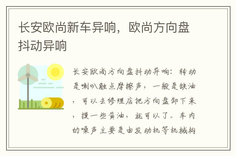 欧尚方向盘抖动异响 长安欧尚新车异响