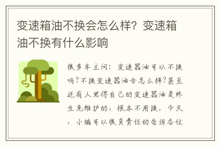 变速箱油不换有什么影响 变速箱油不换会怎么样