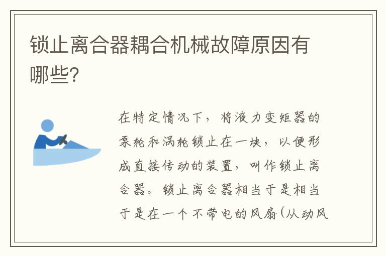 锁止离合器耦合机械故障原因有哪些 锁止离合器耦合机械故障原因有哪些