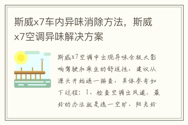 斯威x7空调异味解决方案 斯威x7车内异味消除方法