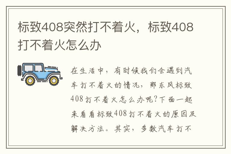 标致408打不着火怎么办 标致408突然打不着火