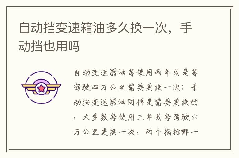 手动挡也用吗 自动挡变速箱油多久换一次