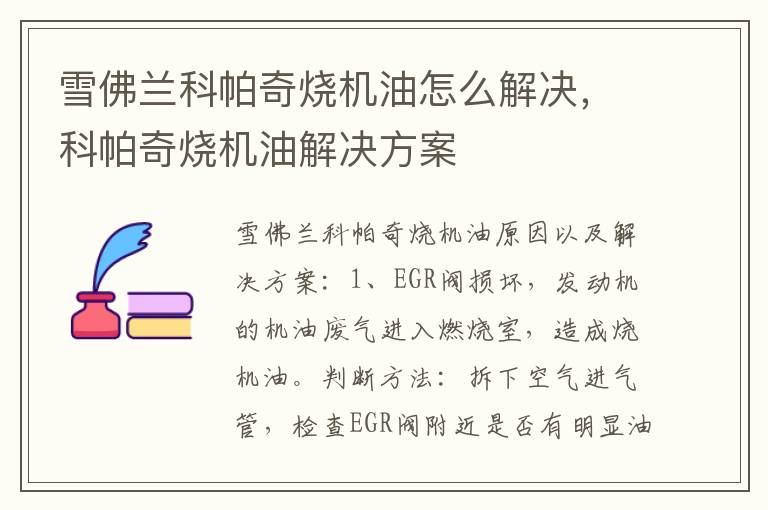 科帕奇烧机油解决方案 雪佛兰科帕奇烧机油怎么解决