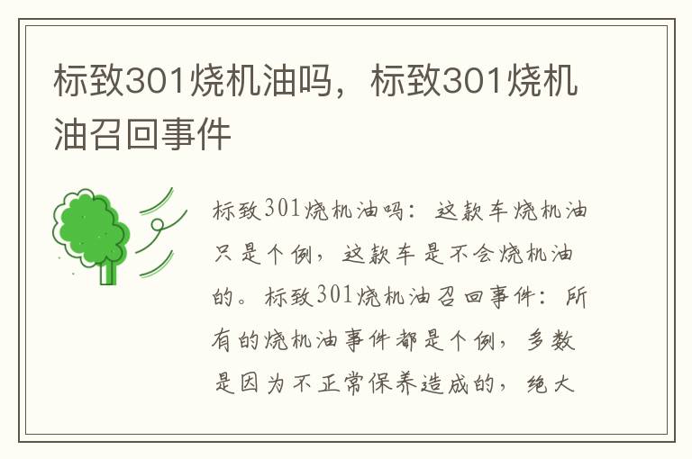 标致301烧机油召回事件 标致301烧机油吗