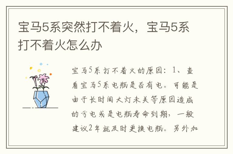 宝马5系打不着火怎么办 宝马5系突然打不着火