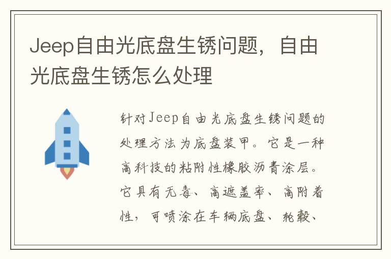 自由光底盘生锈怎么处理 Jeep自由光底盘生锈问题