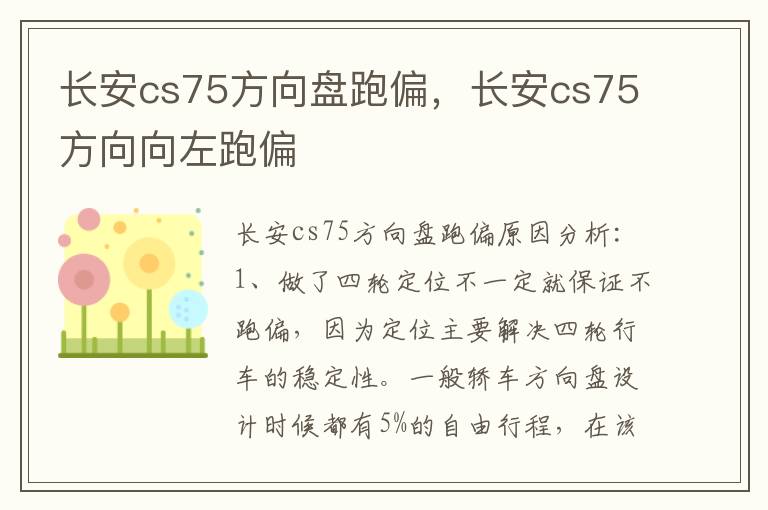 长安cs75方向向左跑偏 长安cs75方向盘跑偏