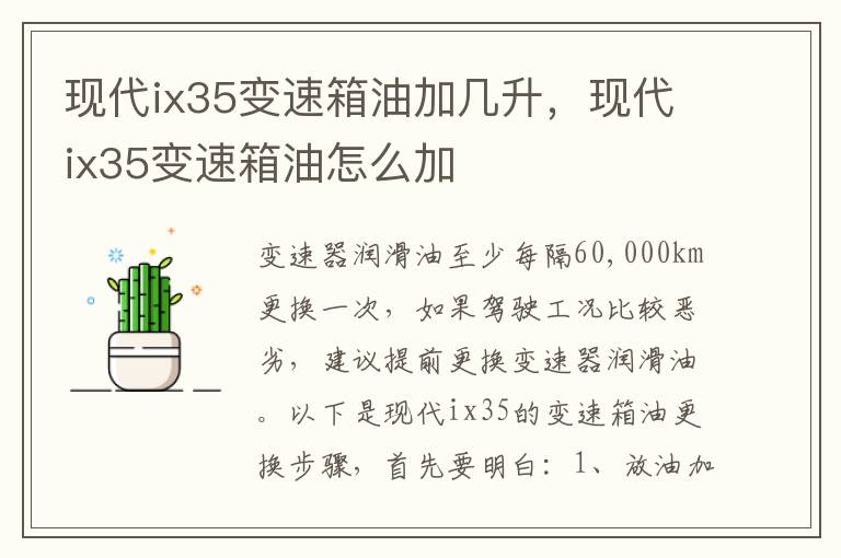 现代ix35变速箱油怎么加 现代ix35变速箱油加几升