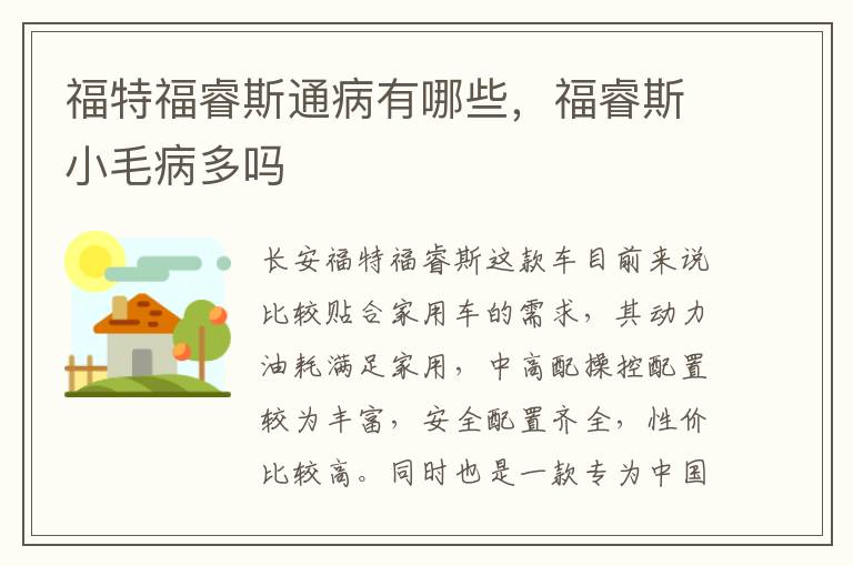 福睿斯小毛病多吗 福特福睿斯通病有哪些