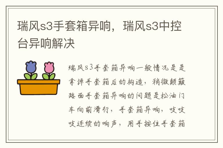 瑞风s3中控台异响解决 瑞风s3手套箱异响