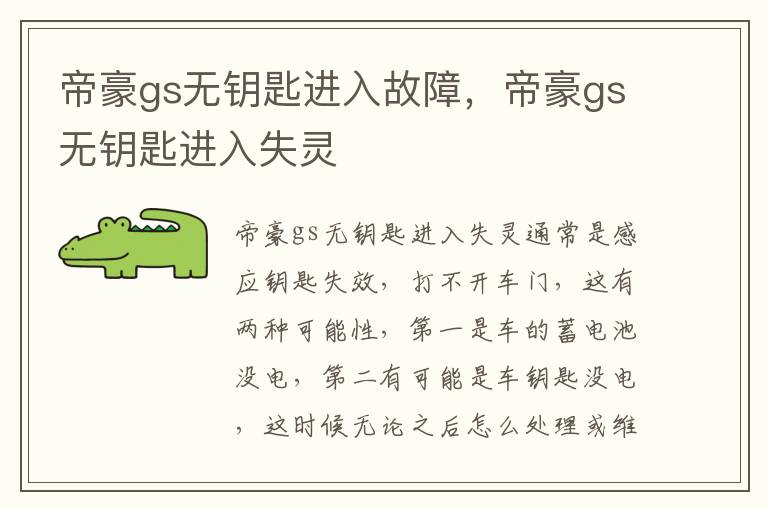 帝豪gs无钥匙进入失灵 帝豪gs无钥匙进入故障