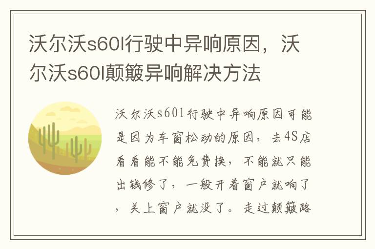 沃尔沃s60l颠簸异响解决方法 沃尔沃s60l行驶中异响原因