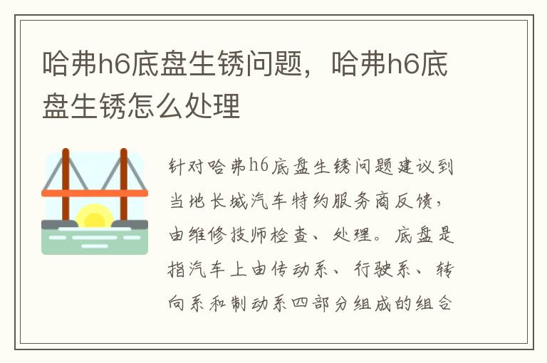 哈弗h6底盘生锈怎么处理 哈弗h6底盘生锈问题
