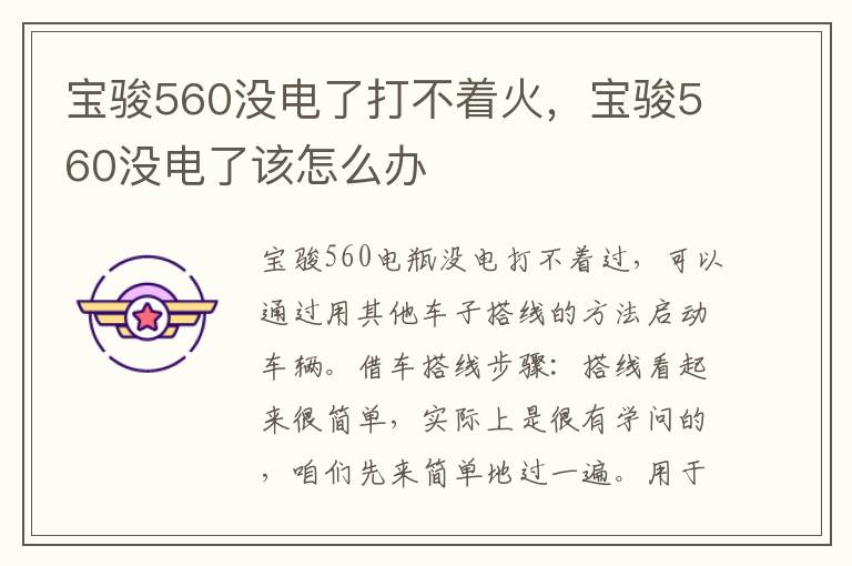 宝骏560没电了该怎么办 宝骏560没电了打不着火