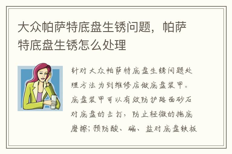 帕萨特底盘生锈怎么处理 大众帕萨特底盘生锈问题