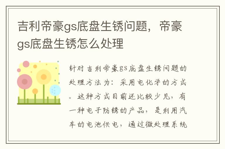 帝豪gs底盘生锈怎么处理 吉利帝豪gs底盘生锈问题