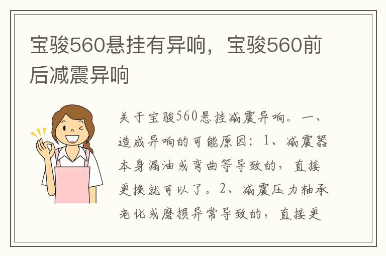 宝骏560前后减震异响 宝骏560悬挂有异响