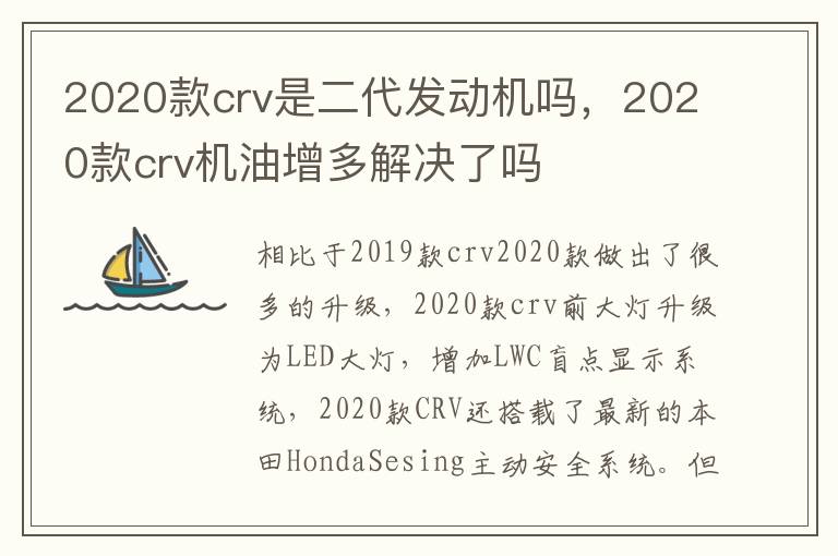 2020款crv机油增多解决了吗 2020款crv是二代发动机吗