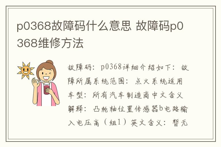 故障码p0368维修方法 p0368故障码什么意思