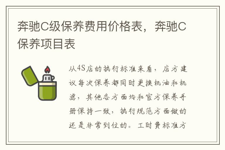 奔驰C保养项目表 奔驰C级保养费用价格表