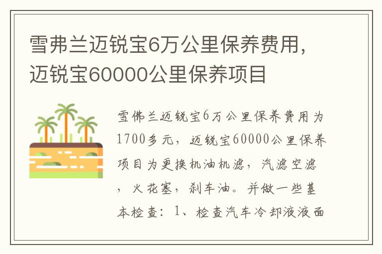 迈锐宝60000公里保养项目 雪弗兰迈锐宝6万公里保养费用