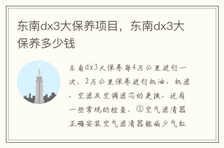 东南dx3大保养多少钱 东南dx3大保养项目