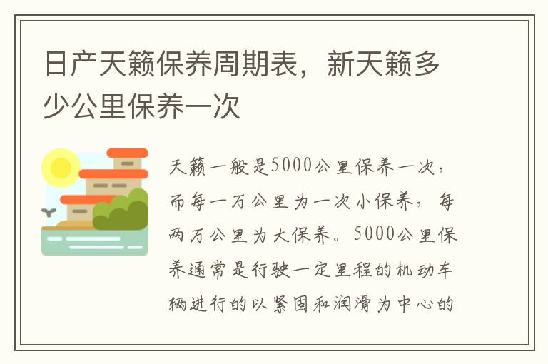 新天籁多少公里保养一次 日产天籁保养周期表