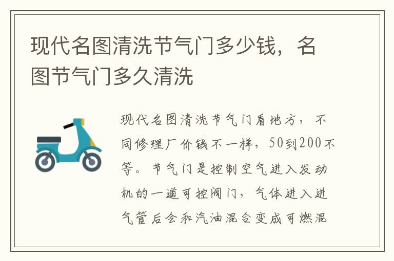 名图节气门多久清洗 现代名图清洗节气门多少钱