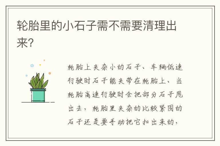 轮胎里的小石子需不需要清理出来 轮胎里的小石子需不需要清理出来