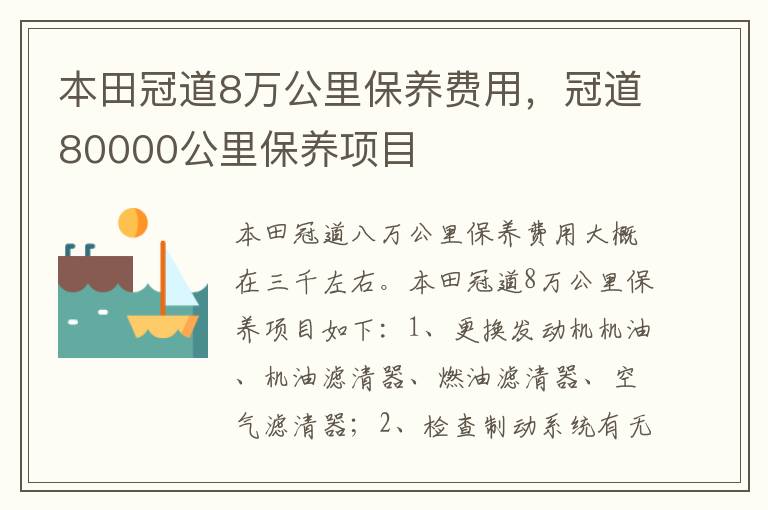 冠道80000公里保养项目 本田冠道8万公里保养费用