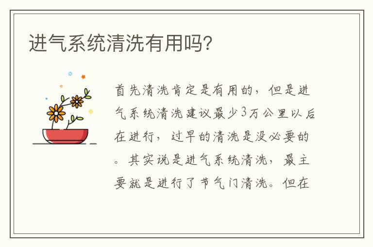 进气系统清洗有用吗 进气系统清洗有用吗