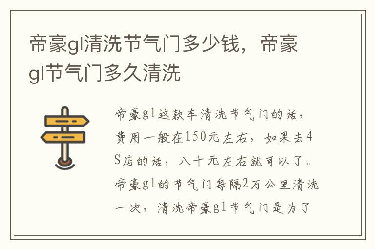 帝豪gl节气门多久清洗 帝豪gl清洗节气门多少钱