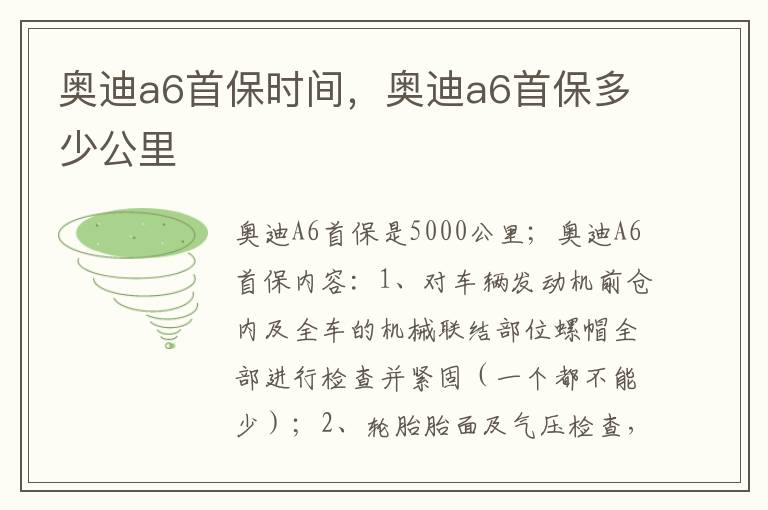 奥迪a6首保多少公里 奥迪a6首保时间