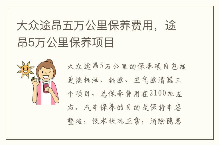 途昂5万公里保养项目 大众途昂五万公里保养费用