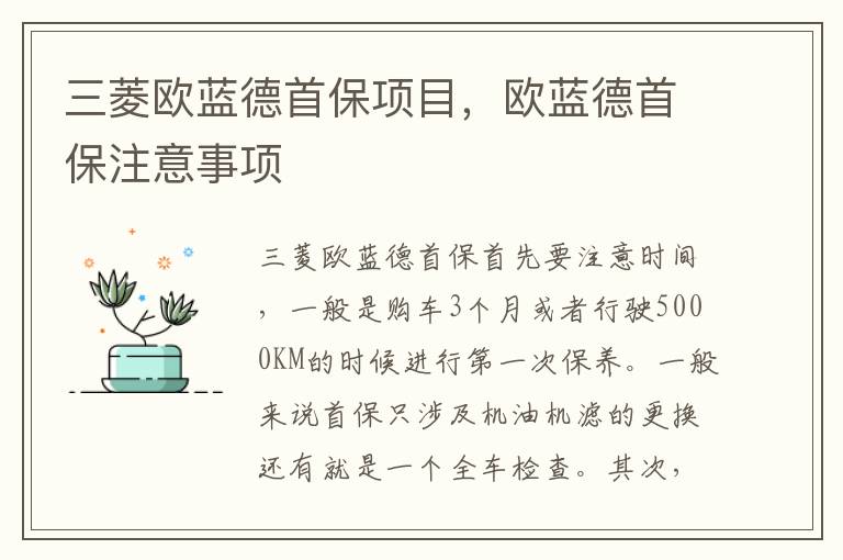 欧蓝德首保注意事项 三菱欧蓝德首保项目