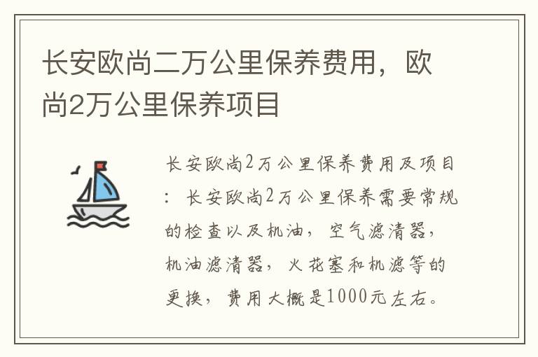 欧尚2万公里保养项目 长安欧尚二万公里保养费用