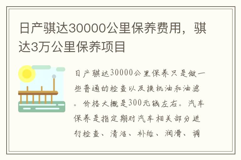 骐达3万公里保养项目 日产骐达30000公里保养费用