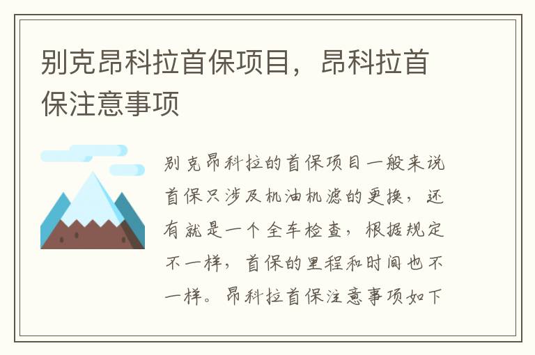 昂科拉首保注意事项 别克昂科拉首保项目