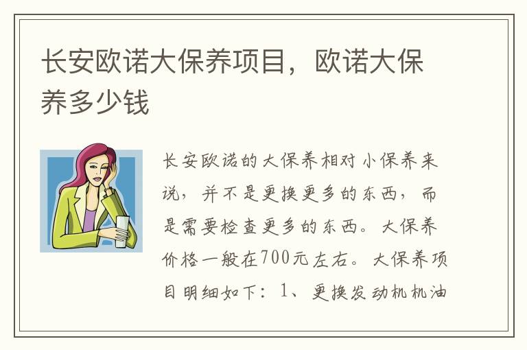 欧诺大保养多少钱 长安欧诺大保养项目