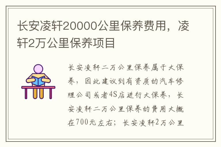 凌轩2万公里保养项目 长安凌轩20000公里保养费用