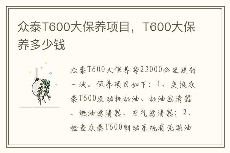 T600大保养多少钱 众泰T600大保养项目