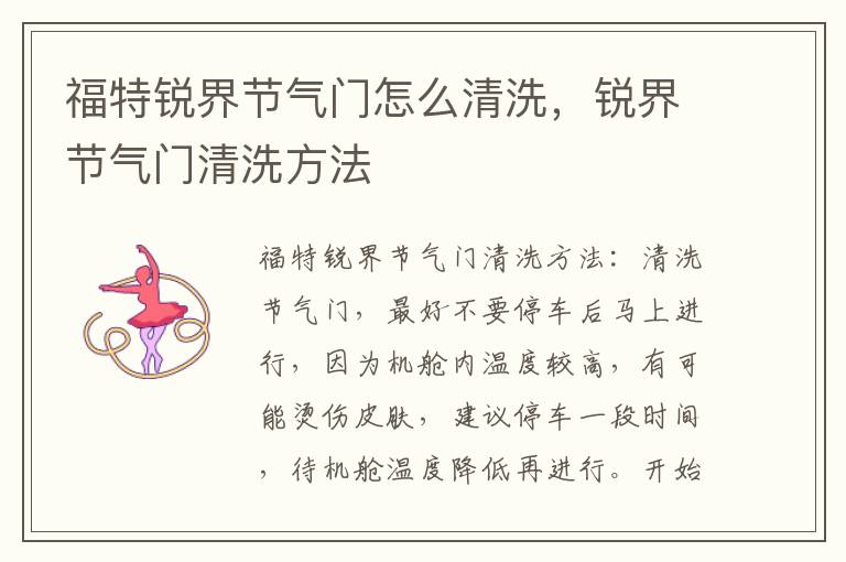 锐界节气门清洗方法 福特锐界节气门怎么清洗