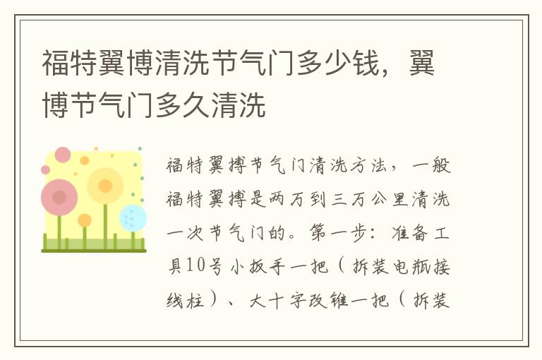 翼博节气门多久清洗 福特翼博清洗节气门多少钱