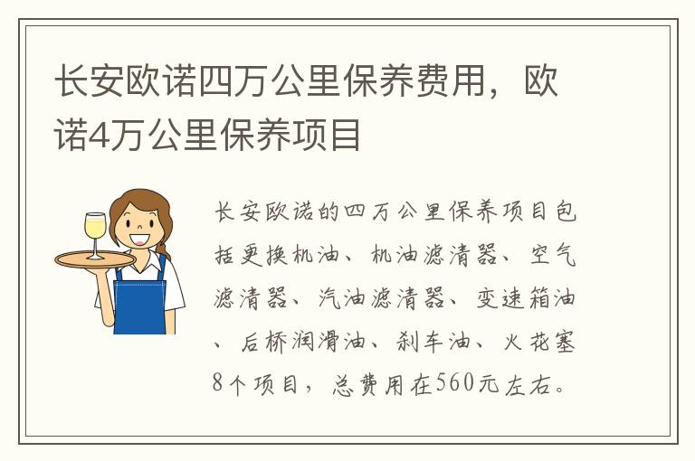 欧诺4万公里保养项目 长安欧诺四万公里保养费用