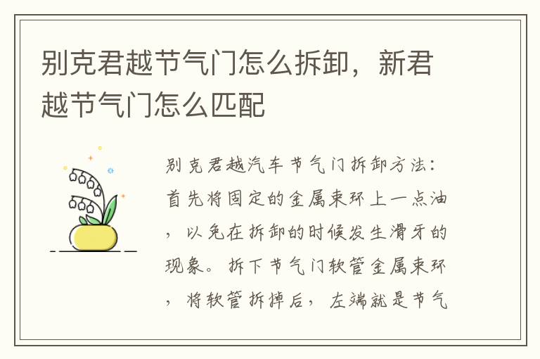 新君越节气门怎么匹配 别克君越节气门怎么拆卸