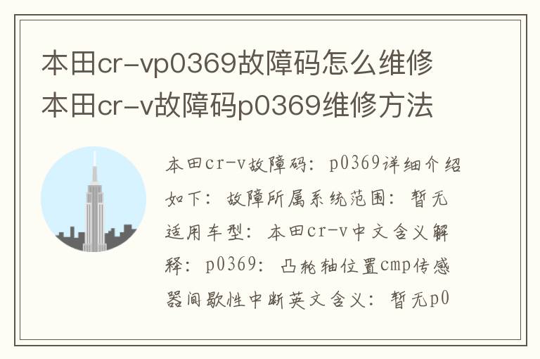 本田cr-v故障码p0369维修方法 本田cr-vp0369故障码怎么维修